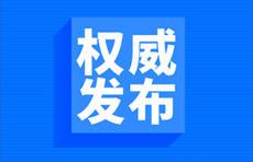 【黄岛区疫情，黄岛区最新疫情通报】