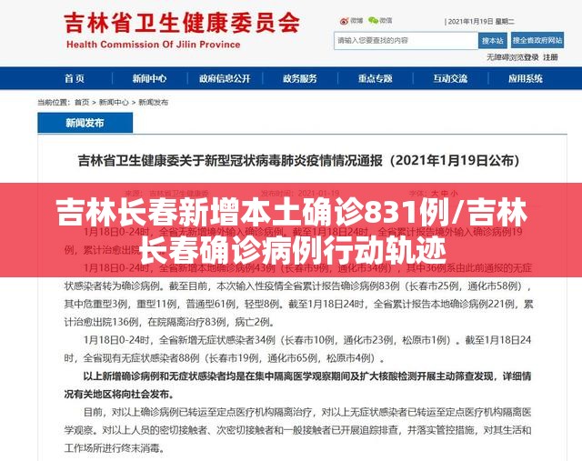 吉林长春新增本土确诊831例/吉林长春确诊病例行动轨迹