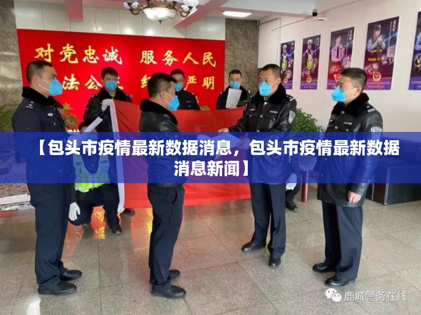 【包头市疫情最新数据消息，包头市疫情最新数据消息新闻】