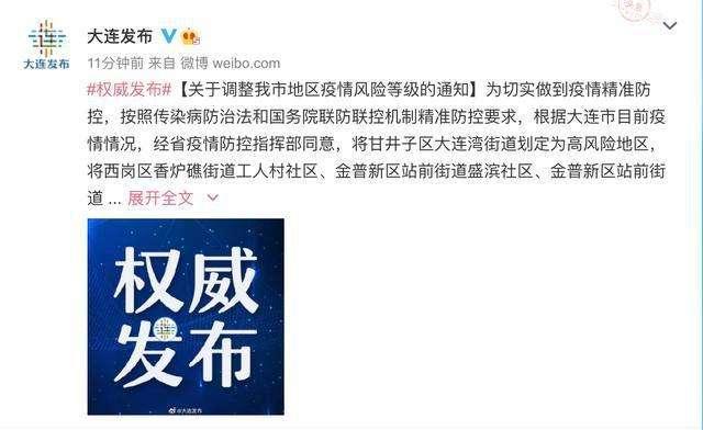 【大连一地调整为高风险地区，大连高风险吗】