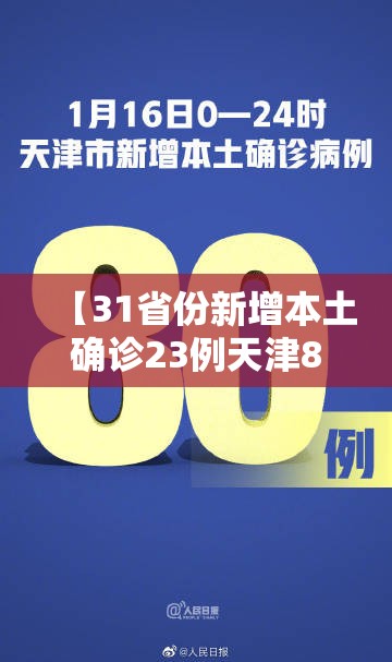 【31省份新增本土确诊23例天津8例，天津新增病例地区】