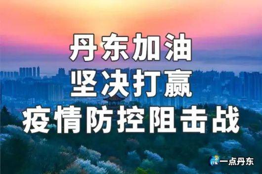 【辽宁丹东两月内遭受三波疫情,辽宁丹东的疫情】 【辽宁丹东两月内遭受三波疫情,辽宁丹东的疫情】