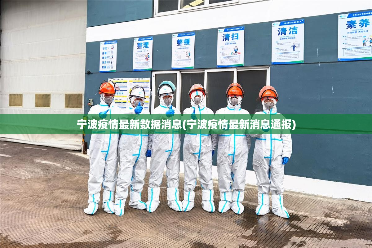 宁波疫情最新数据消息(宁波疫情最新消息通报)