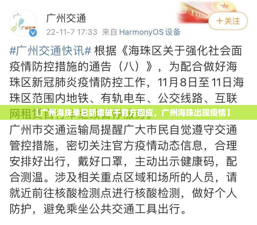 【广州海珠单日新增破千官方回应,广州海珠出现疫情】 【广州海珠单日新增破千官方回应,广州海珠出现疫情】