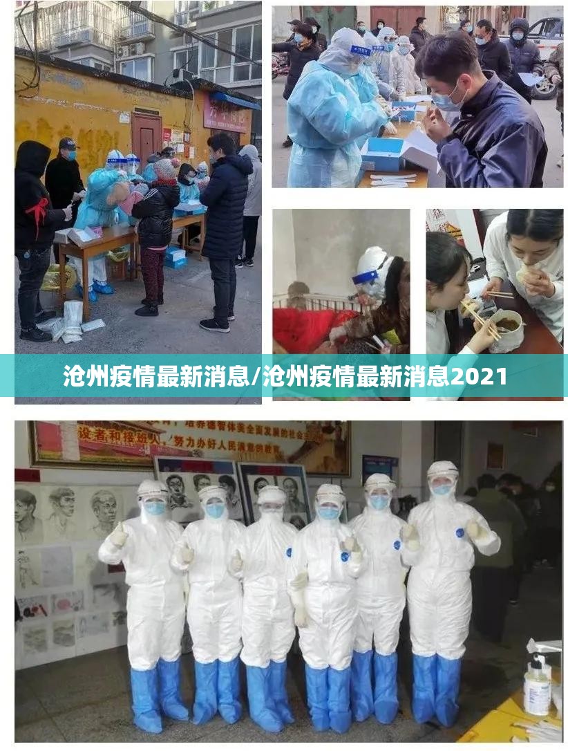 沧州疫情最新消息/沧州疫情最新消息2021