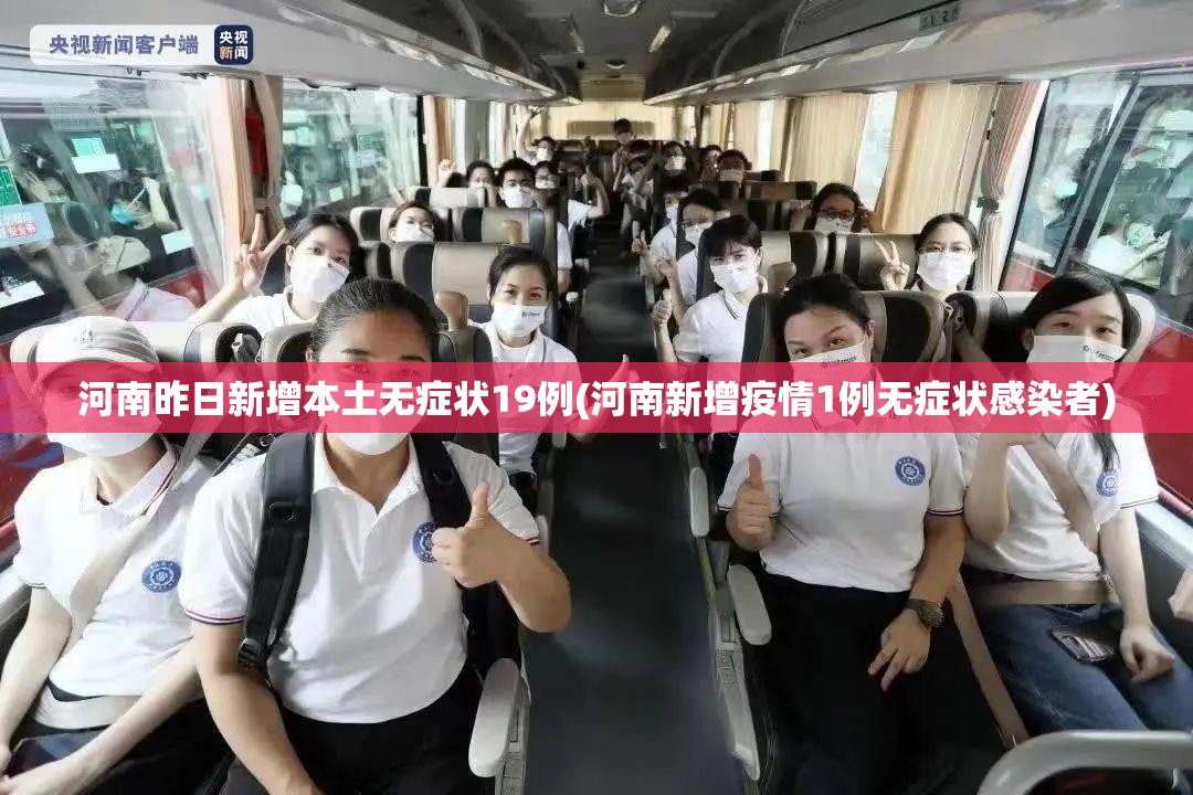 河南昨日新增本土无症状19例(河南新增疫情1例无症状感染者)