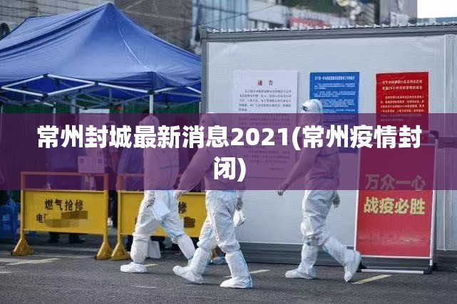常州封城最新消息2021(常州疫情封闭)