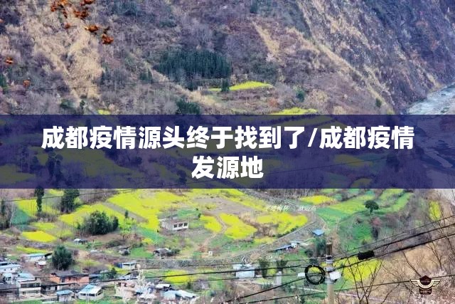 成都疫情源头终于找到了/成都疫情发源地 成都疫情源头终于找到了/成都疫情发源地