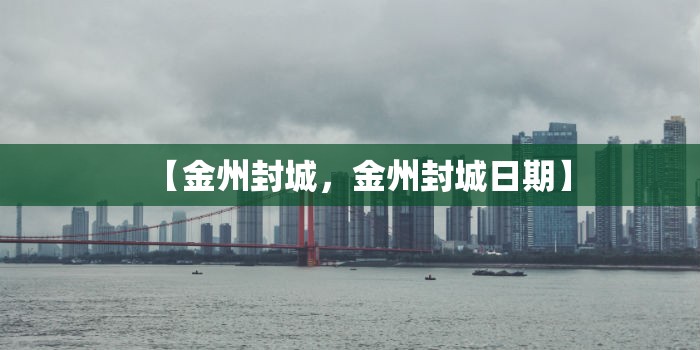 【金州封城，金州封城日期】