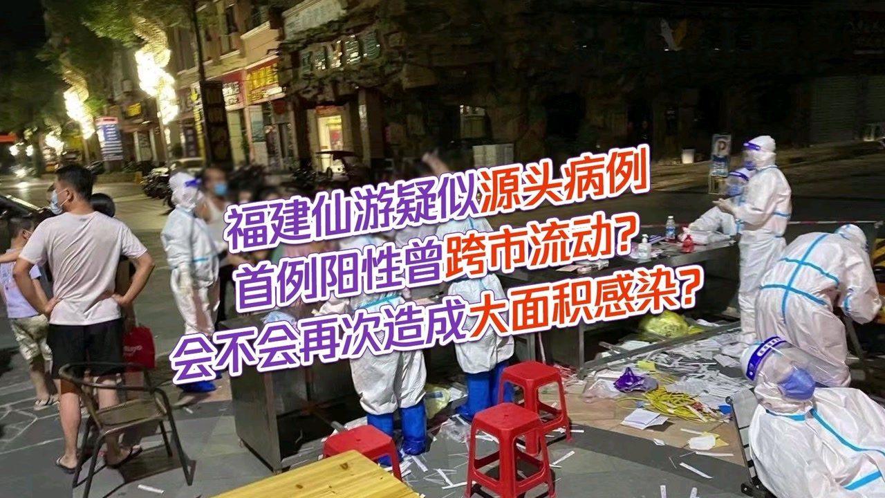 福建仙游疑似源头病例曾跨市流动(福建仙游发现6例)