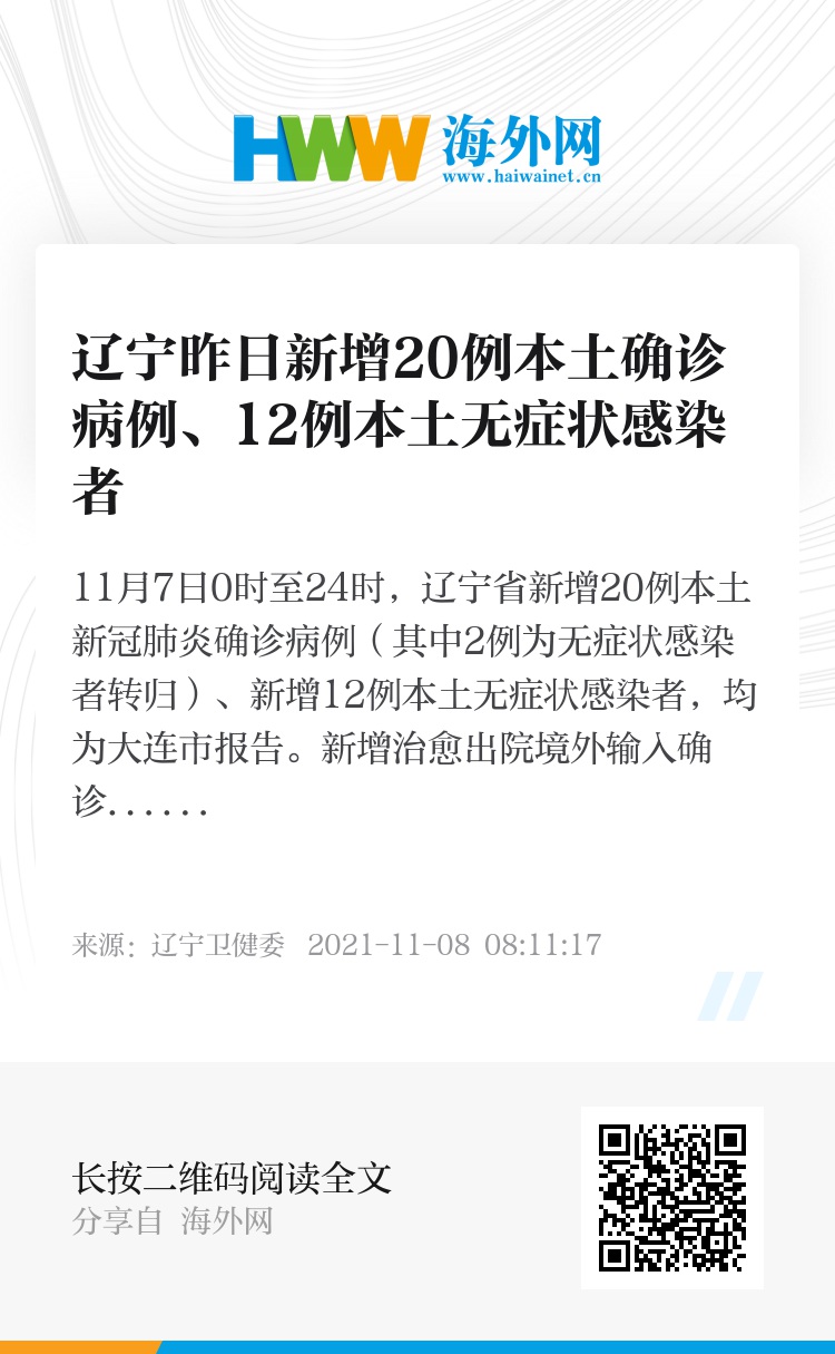 【辽宁新增20例本土确诊12例无症状，辽宁新增本土确诊病例2例】