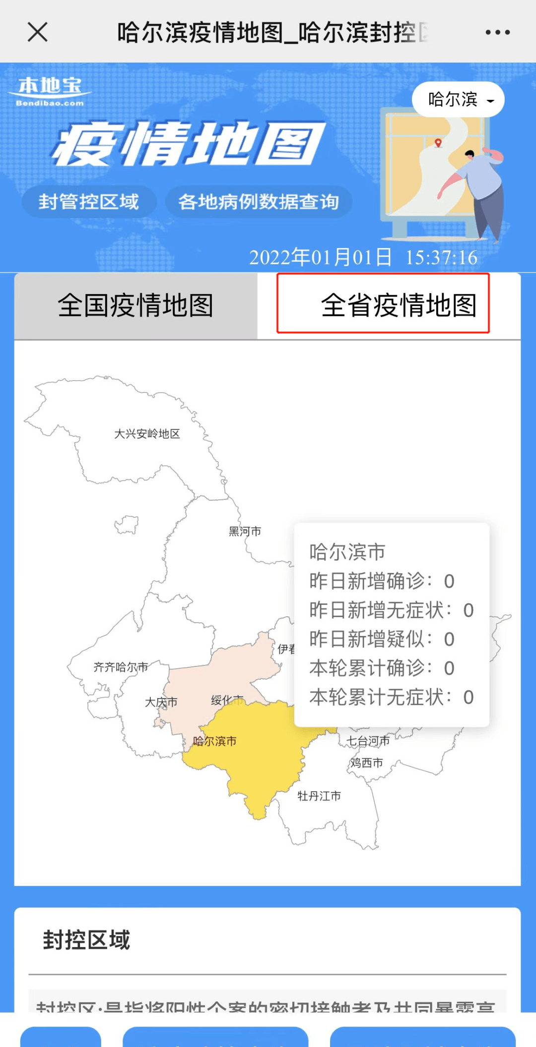 【哈尔滨疫情最近消息，哈尔滨疫情的最新数据】