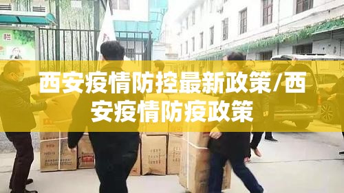 西安疫情防控最新政策/西安疫情防疫政策