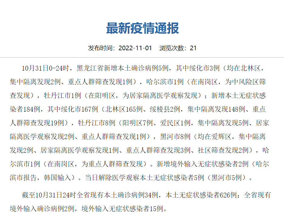 【黑龙江疫情最新情况，黑龙江疫情最新情况播报】