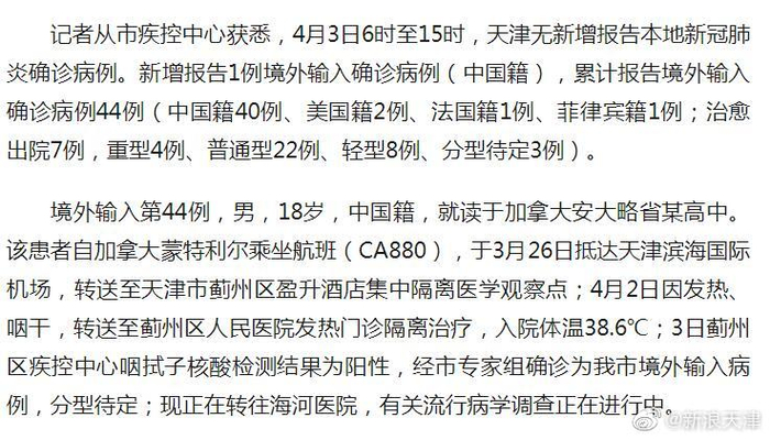【北京一病例曾到天津，北京病例曾到天津出差】