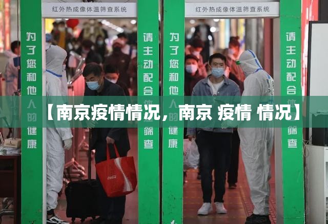 【南京疫情情况,南京 疫情 情况】 【南京疫情情况,南京 疫情 情况】