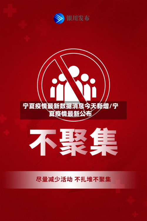 【宁夏疫情最新通报今天,宁夏疫情最新公布】 【宁夏疫情最新通报今天,宁夏疫情最新公布】