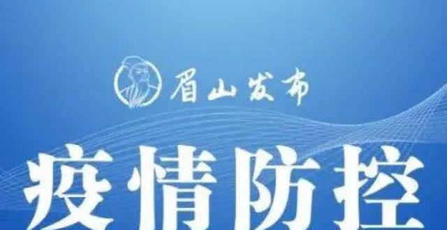 【眉山疫情最新消息，眉山疫情最新消息2月8日】