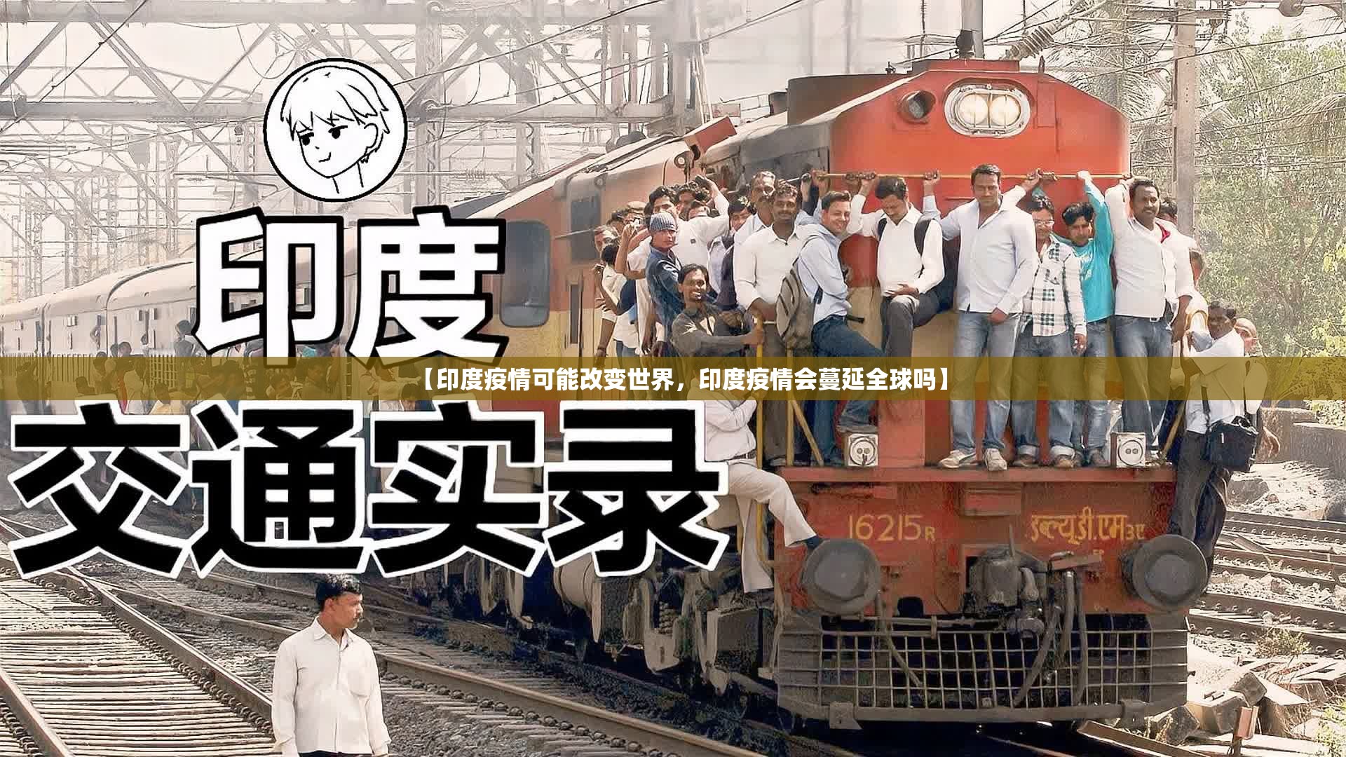【印度疫情可能改变世界,印度疫情会蔓延全球吗】 【印度疫情可能改变世界,印度疫情会蔓延全球吗】