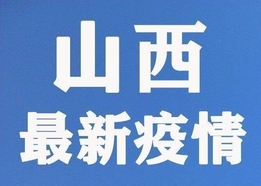 【山西确认首例新型肺炎确诊病例，山西新冠确诊一例】