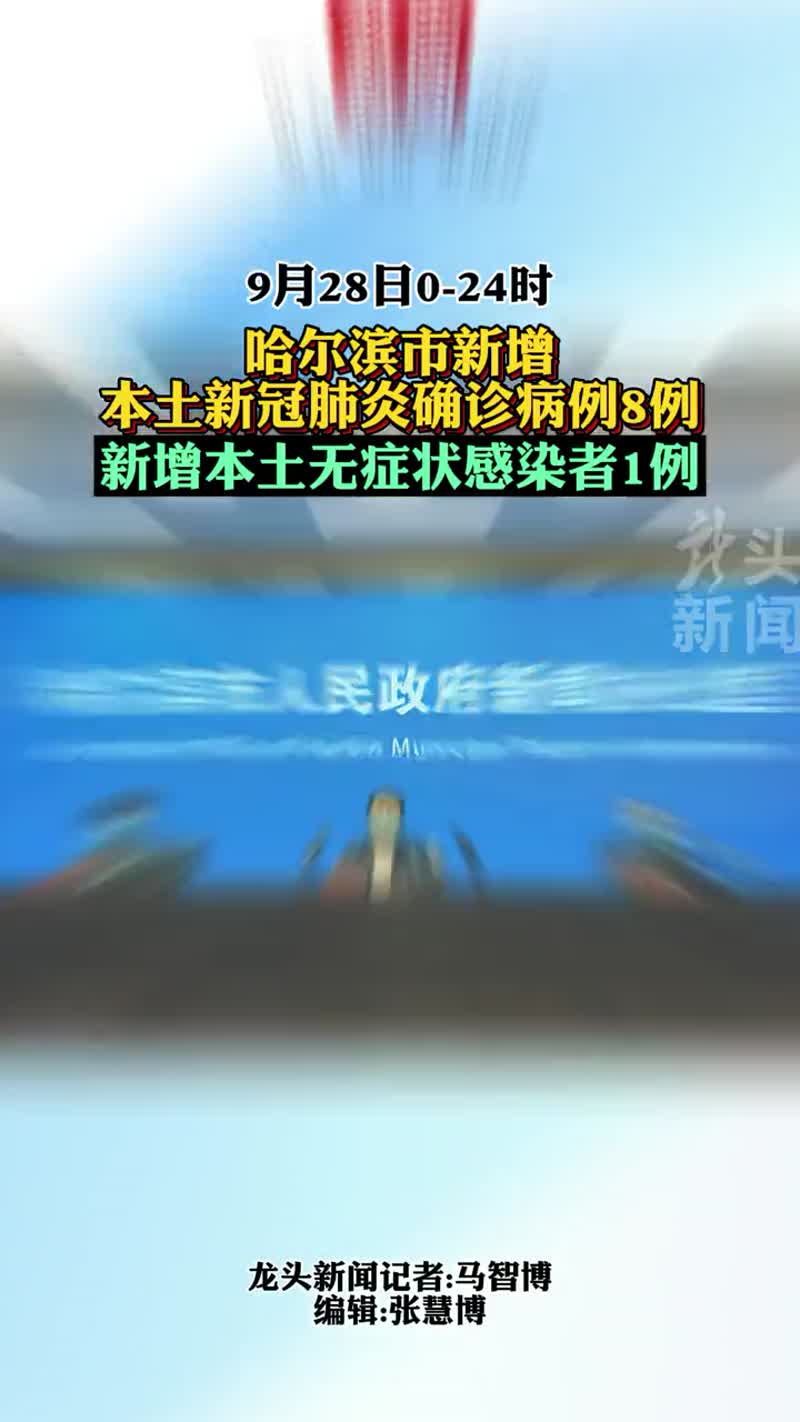 哈尔滨新增确诊病例/哈尔滨新增本土确诊病