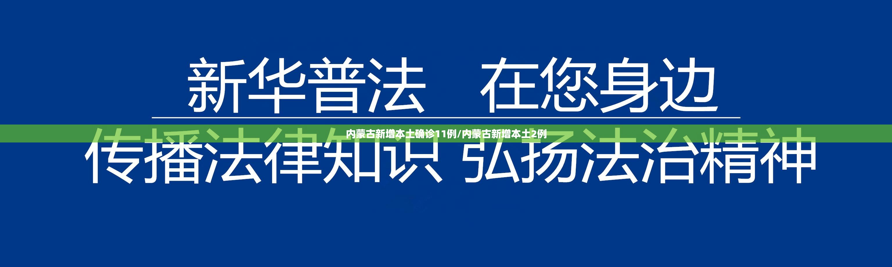 内蒙古新增本土确诊11例/内蒙古新增本土2例 内蒙古新增本土确诊11例/内蒙古新增本土2例
