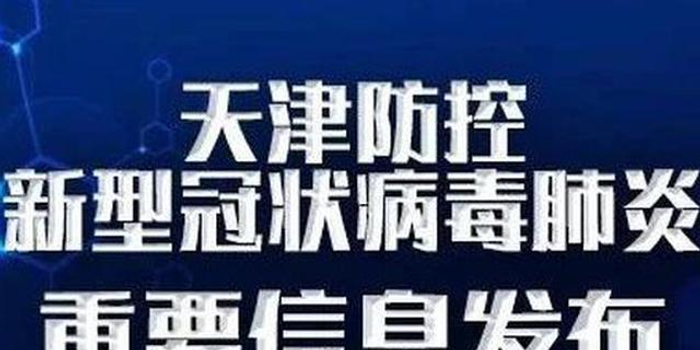 天津市新冠疫情(天津市新冠疫情天津市新冠病毒疫情) 天津市新冠疫情(天津市新冠疫情天津市新冠病毒疫情)