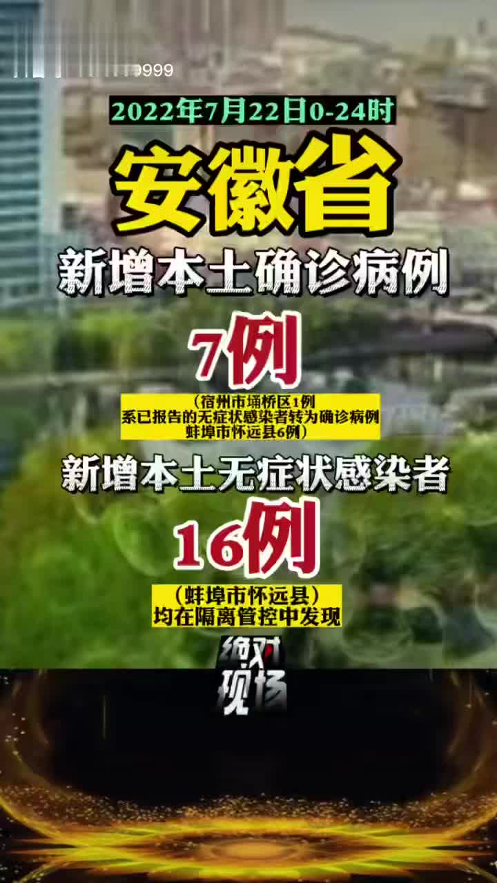 【31省区市新增本土确诊1例在安徽，31省新增7例确诊安徽2例本土】