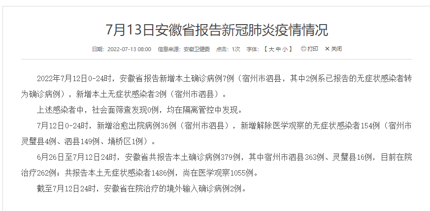 【31省区市新增本土确诊1例在安徽，31省新增7例确诊安徽2例本土】
