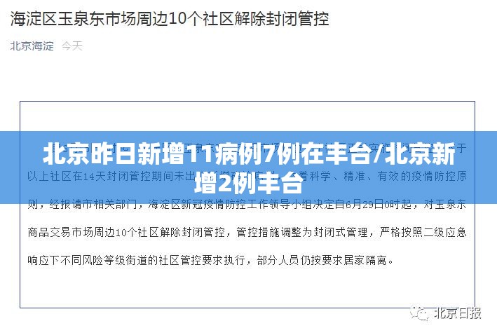 北京昨日新增11病例7例在丰台/北京新增2例丰台