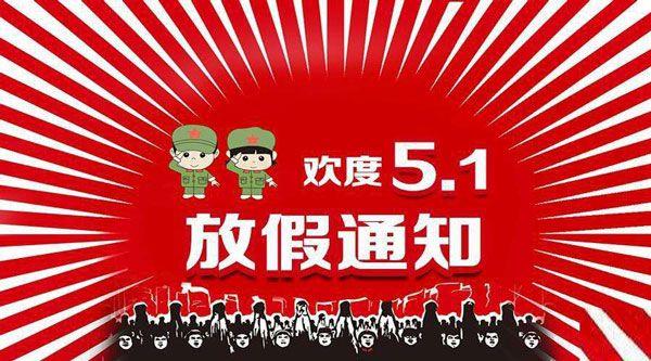 关于五一放假的通知/五一放假通知公告