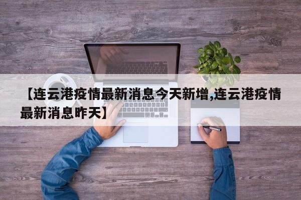 连云港疫情/连云港疫情实时动态