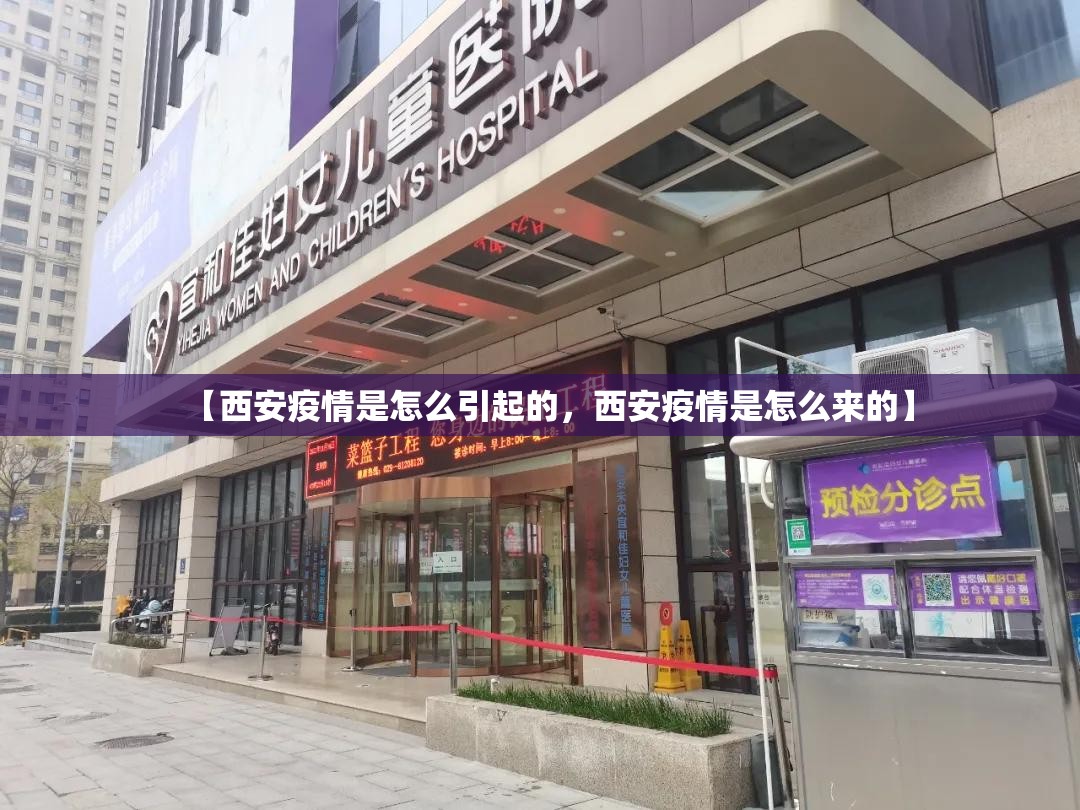 【西安疫情是怎么引起的，西安疫情是怎么来的】