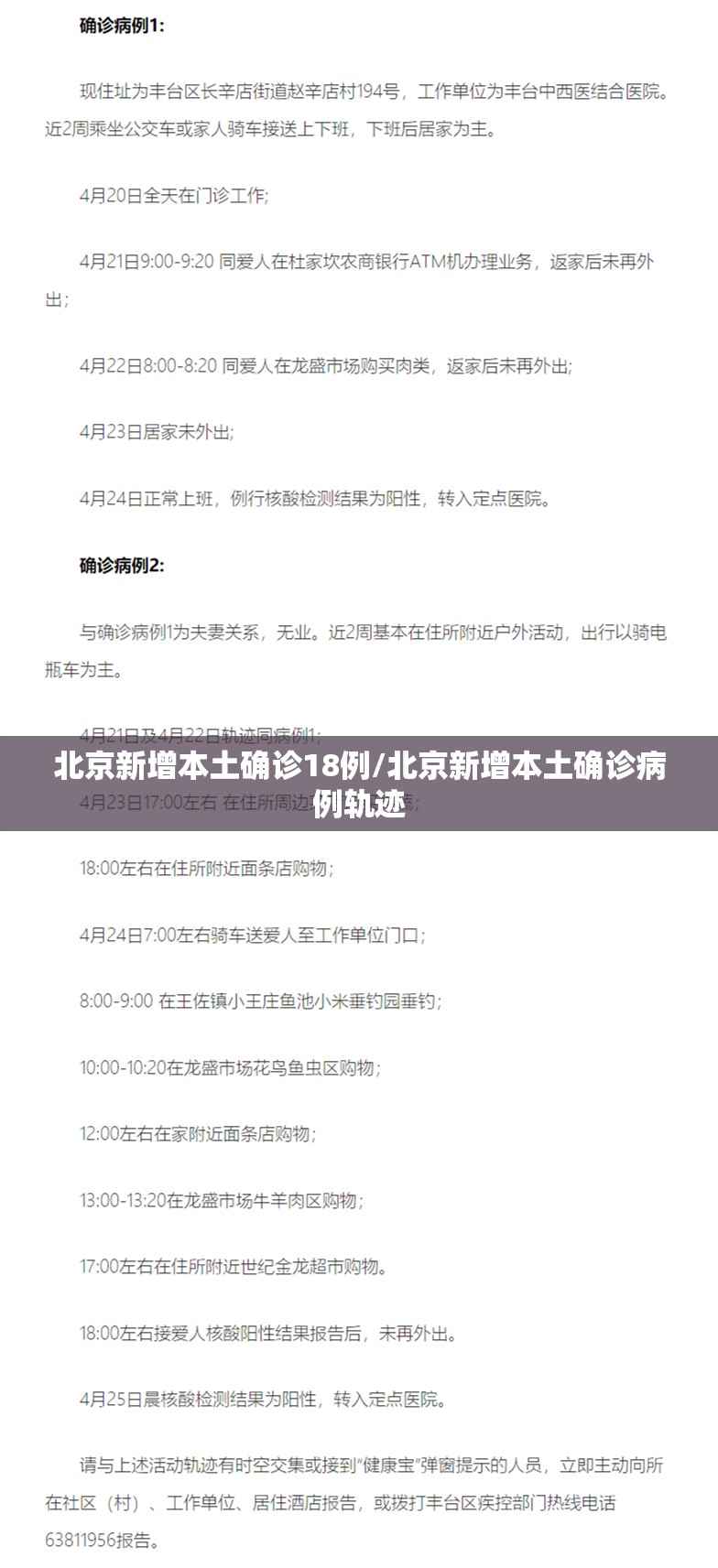 北京新增本土确诊18例/北京新增本土确诊病例轨迹 北京新增本土确诊18例/北京新增本土确诊病例轨迹