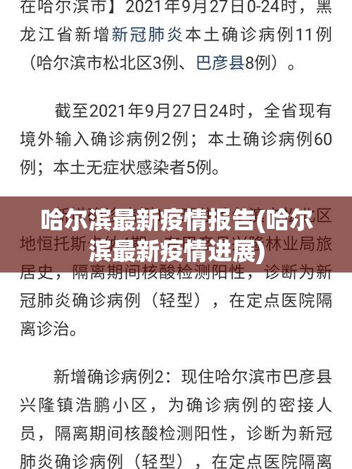 哈尔滨最新疫情报告(哈尔滨最新疫情进展)