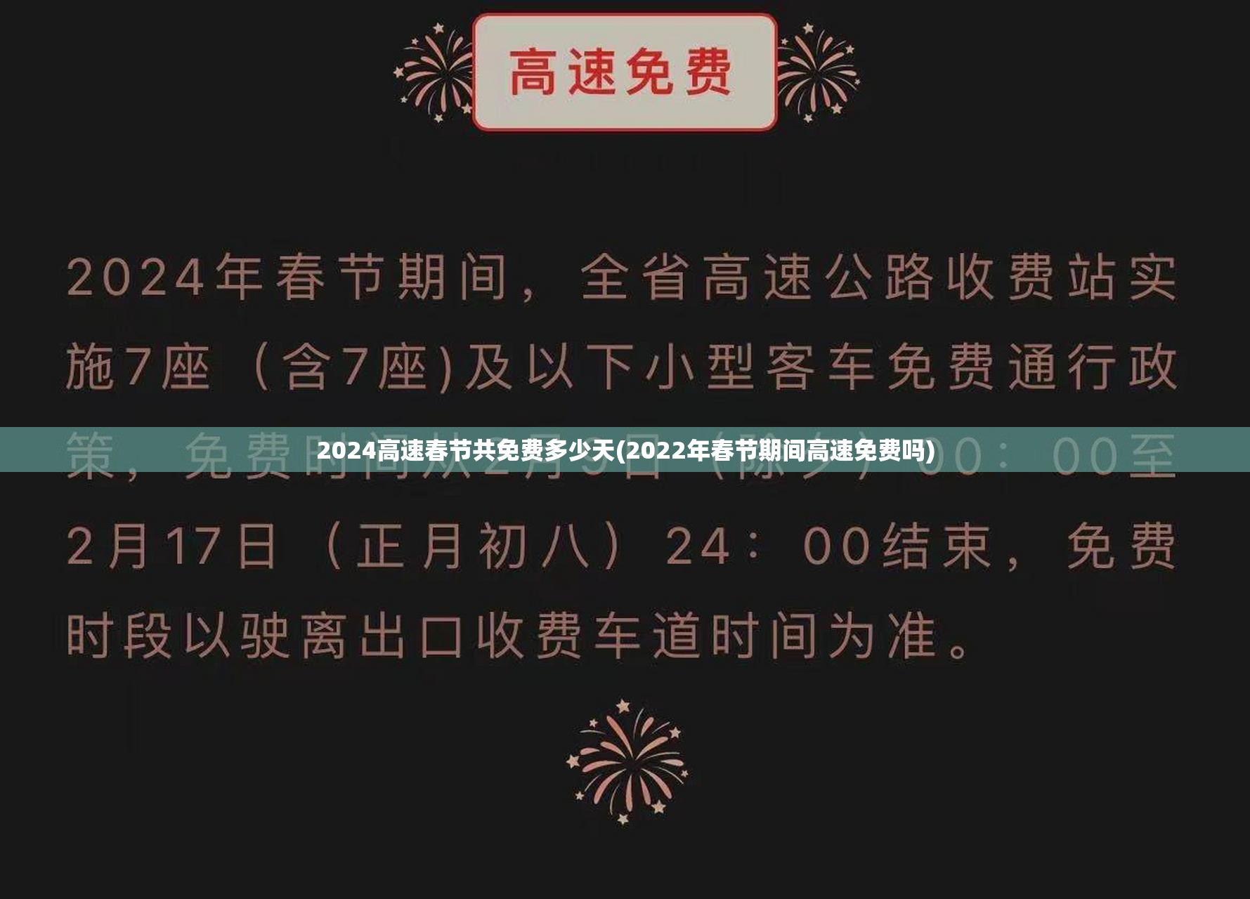 2024高速春节共免费多少天(2022年春节期间高速免费吗)