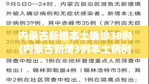 内蒙古新增本土确诊38例(内蒙古新增3例本土病例)