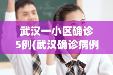 武汉一小区确诊5例(武汉确诊病例小区)