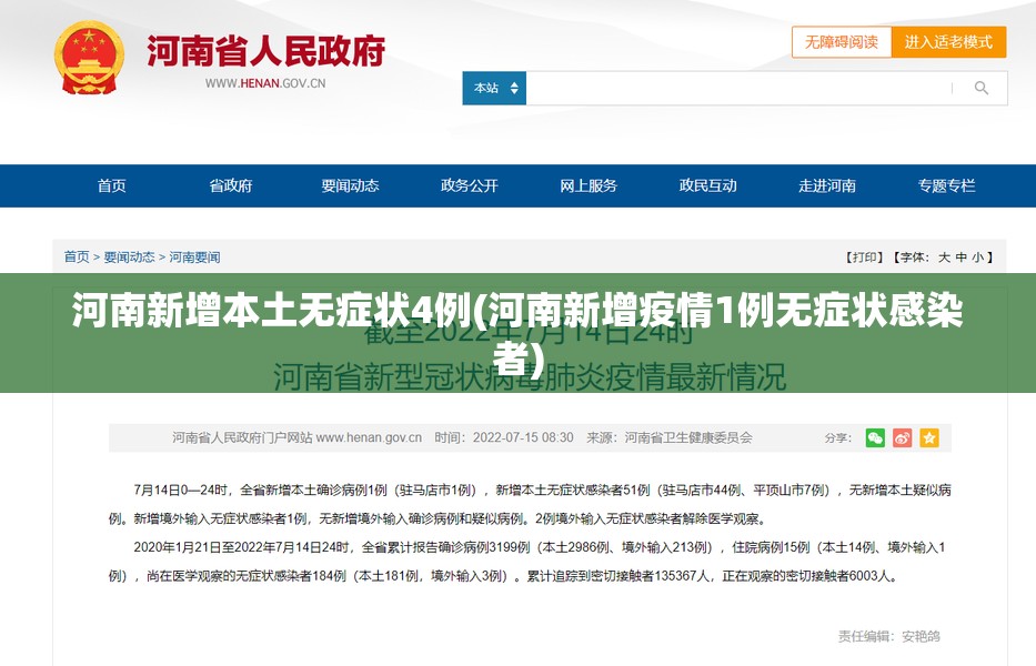 河南新增本土无症状4例(河南新增疫情1例无症状感染者)
