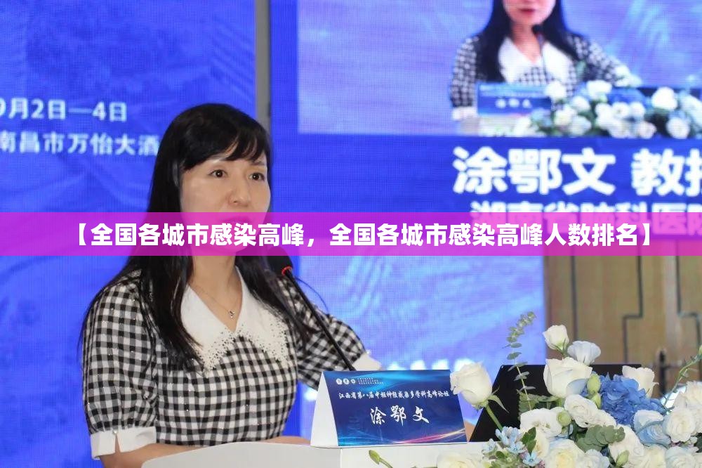 【全国各城市感染高峰，全国各城市感染高峰人数排名】