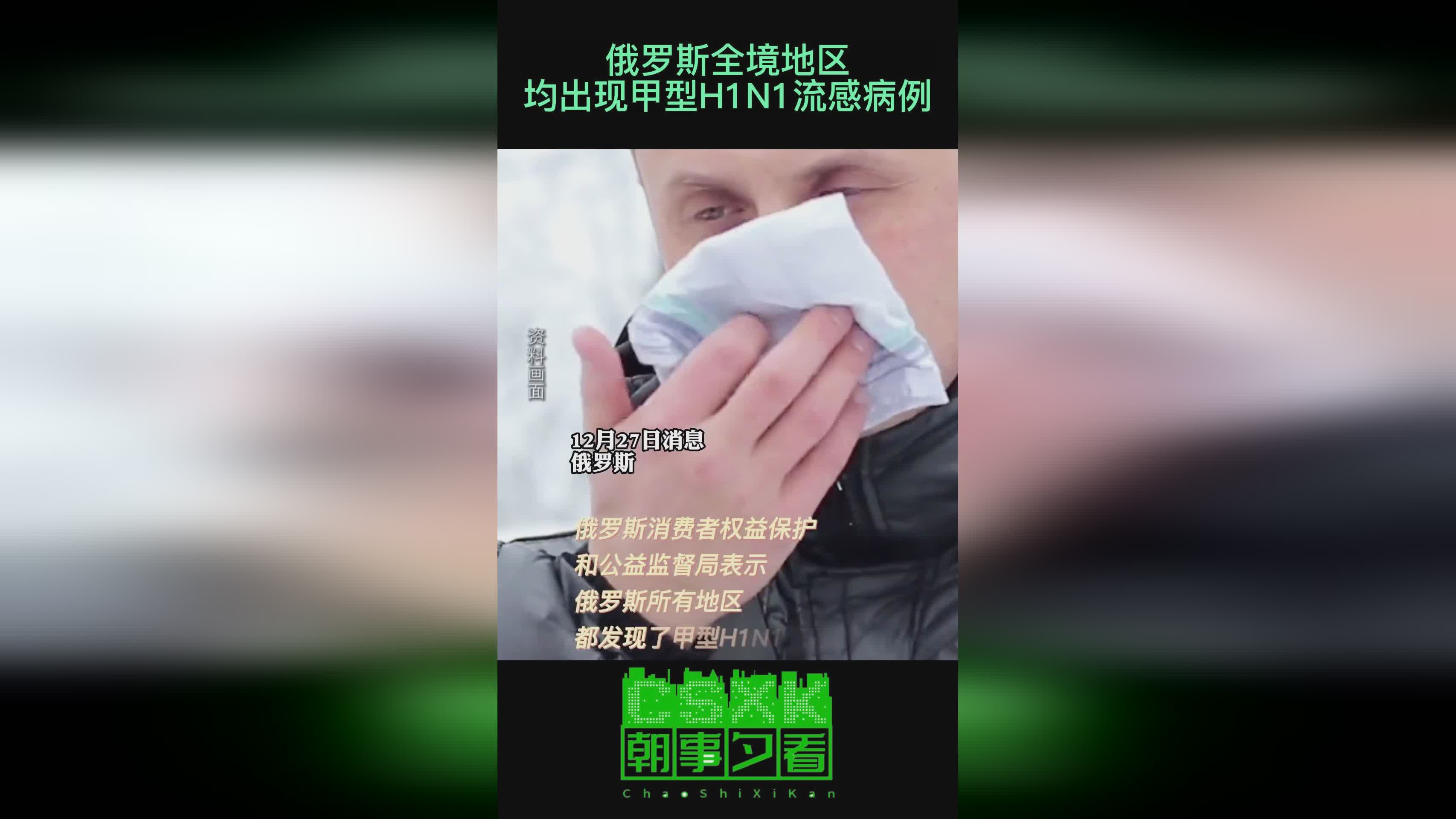 俄全境均出现甲型H1N1