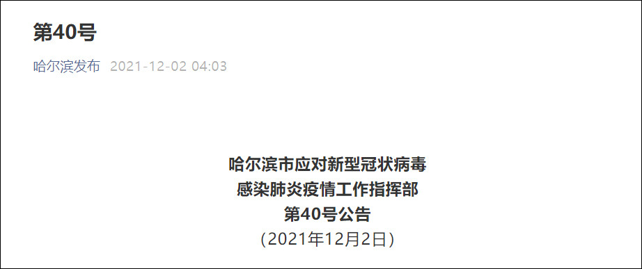 【哈尔滨确诊病例，哈尔滨确诊患者】