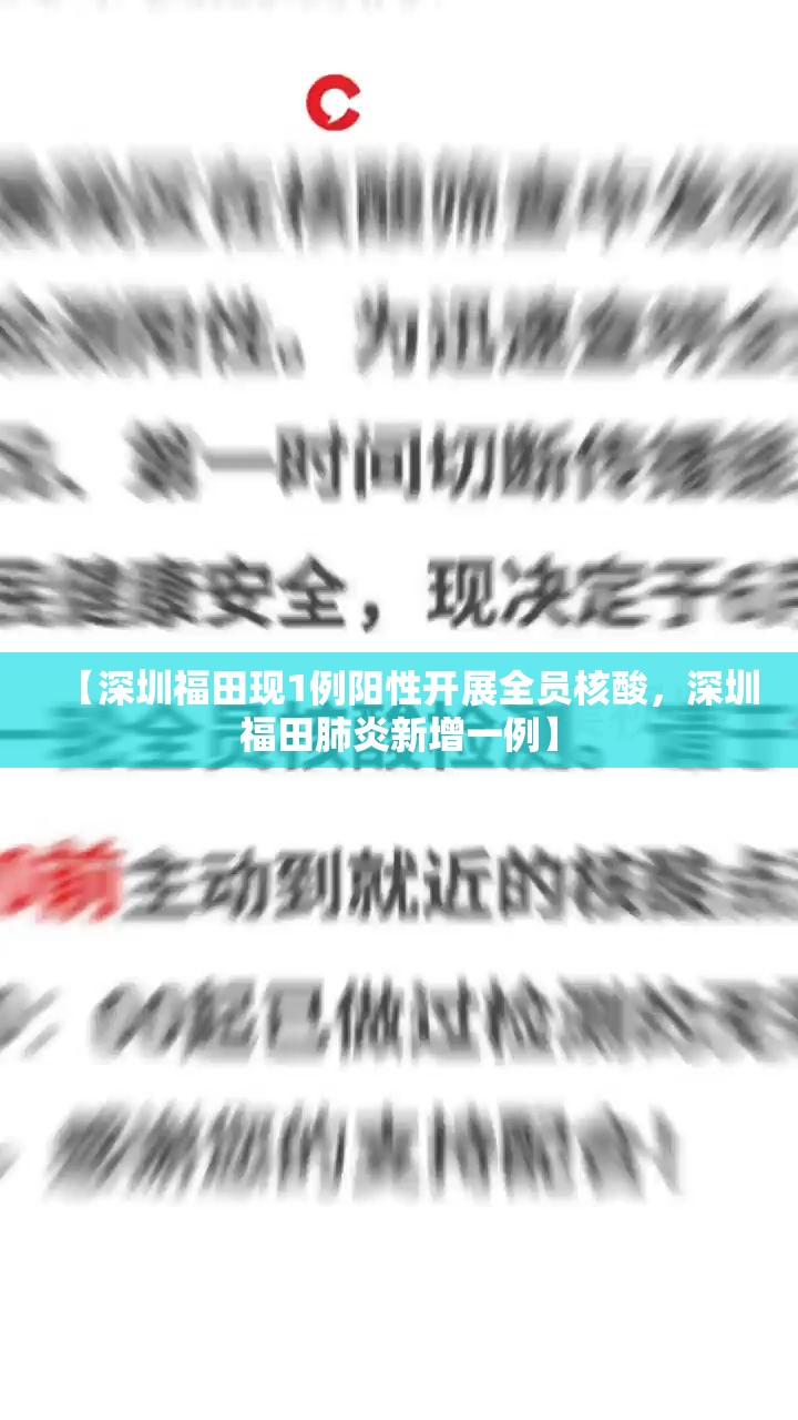 【深圳福田现1例阳性开展全员核酸，深圳福田肺炎新增一例】
