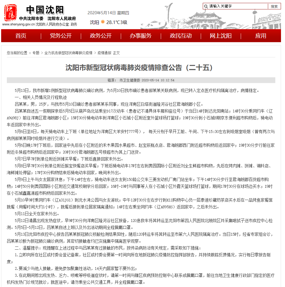 沈阳病例行程轨迹/沈阳疑似病例行程轨迹公告 沈阳病例行程轨迹/沈阳疑似病例行程轨迹公告