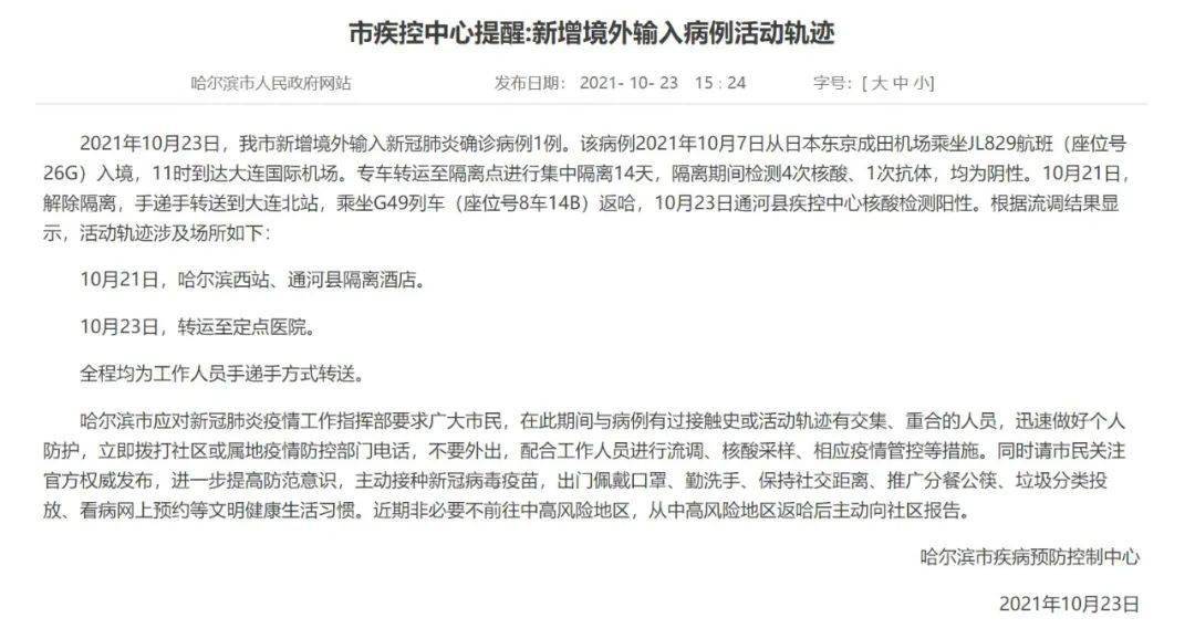 哈尔滨新增1例确诊/哈尔滨新增1例确诊病例