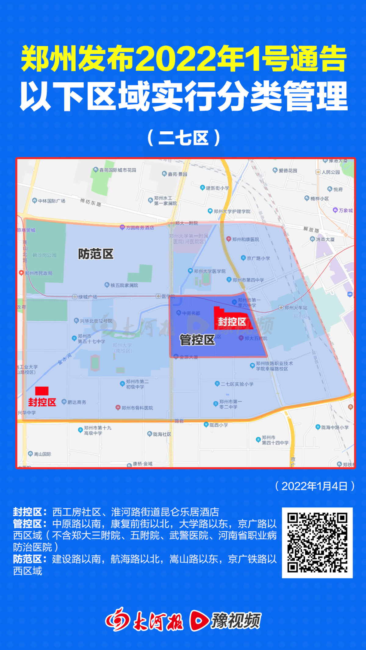 郑州部分区封闭管理(郑州区域封闭) 郑州部分区封闭管理(郑州区域封闭)