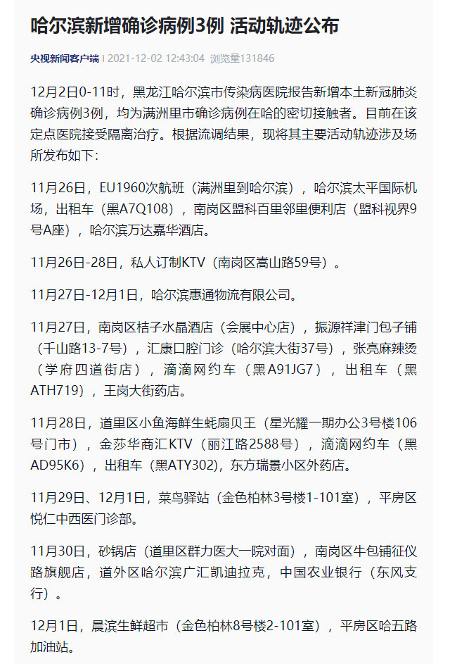 哈尔滨最新疫情公布/哈尔滨最新疫情最新消息活动轨迹 哈尔滨最新疫情公布/哈尔滨最新疫情最新消息活动轨迹
