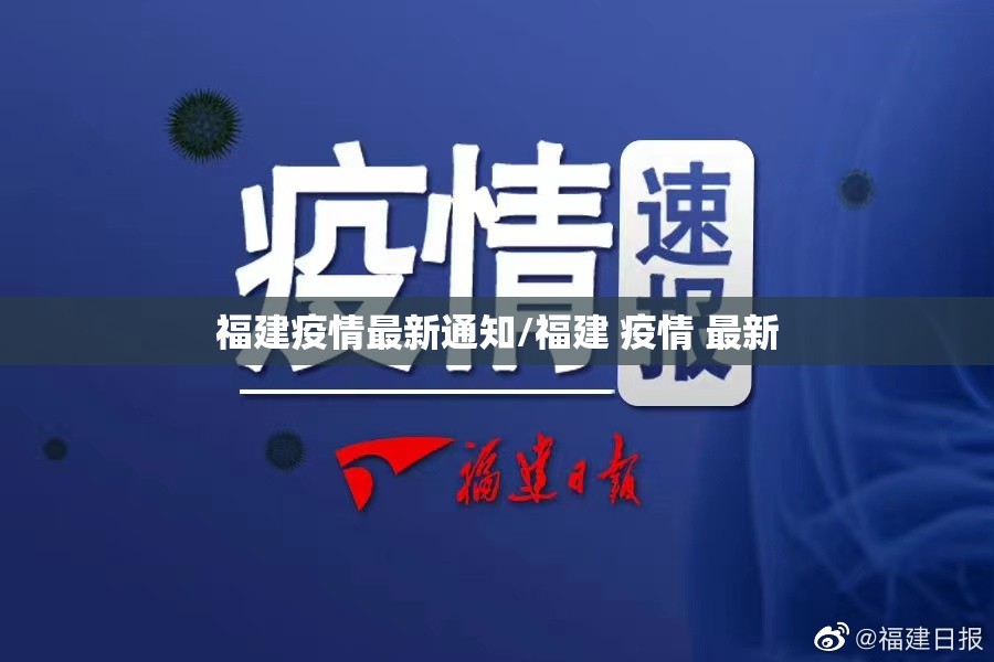 福建疫情最新通知/福建 疫情 最新 福建疫情最新通知/福建 疫情 最新