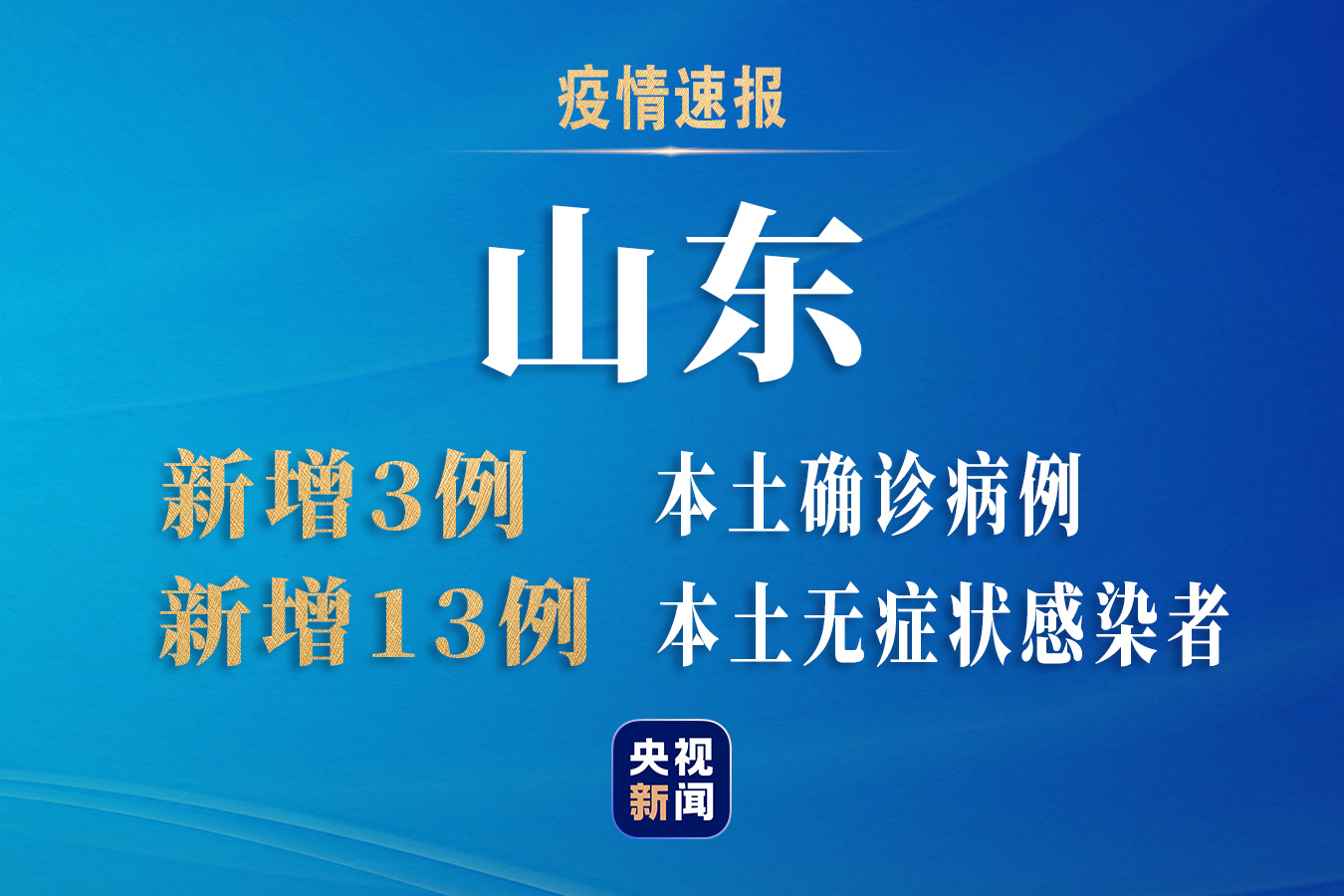 【山东新增本土无症状53例，山东新增69例无症状】