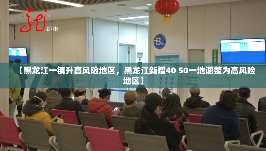 【黑龙江一镇升高风险地区,黑龙江新增40 50一地调整为高风险地区】 【黑龙江一镇升高风险地区,黑龙江新增40 50一地调整为高风险地区】